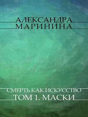 cover image of Smert' kak iskusstvo. Tom 1. Maski
